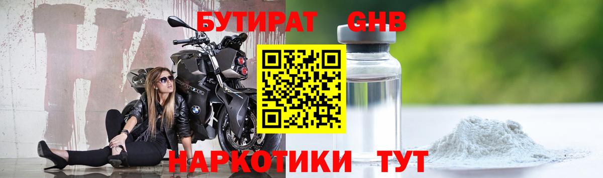 БУТИРАТ GHB  Вход с VPN  Псков 
