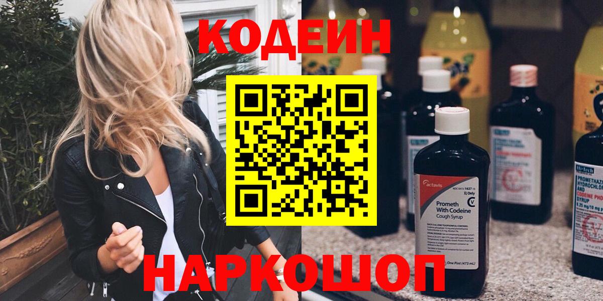Псков  Codein Purple Drank  Вход с VPN  Кодеин напиток Lean (лин) 